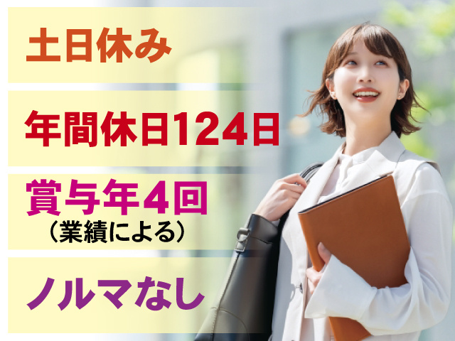  土日休み、年間休日124日、賞与年4回（業績による）、ノルマなし