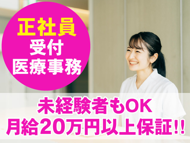 正社員　受付･医療事務　未経験者もOK　月給20万円以上保証