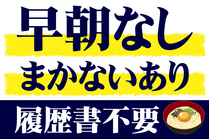 早朝勤務なし！まかないあり！履歴書不要