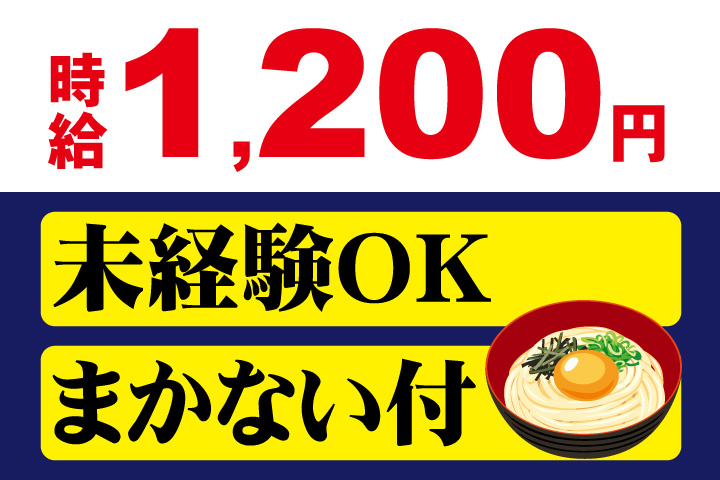 時給1200円！まかない付き！未経験OK
