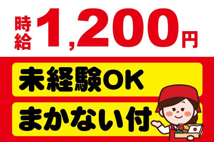 時給1200円！まかない付き！未経験OK
