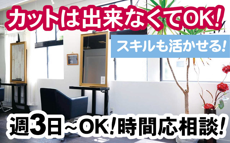 カットは出来なくてOK！スキルも活かせる！週3日～OK！時間応相談！