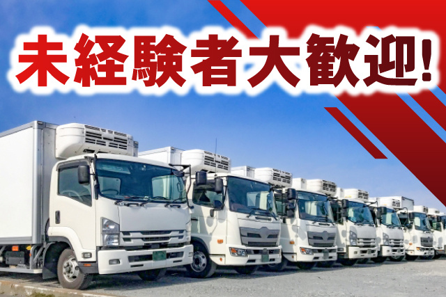 大型トラック、未経験者大歓迎