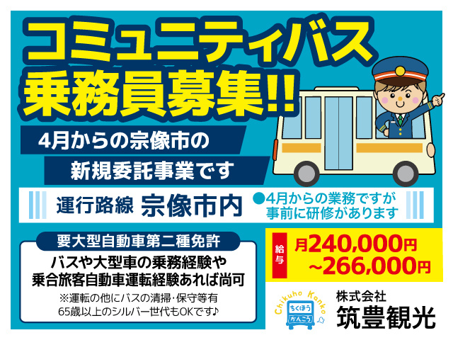 宗像市／コミュニティバス乗務員／4月からの新規事業／月24万円から