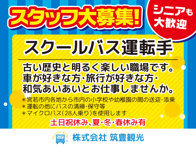 スタッフ大募集！　スクールバス運転手