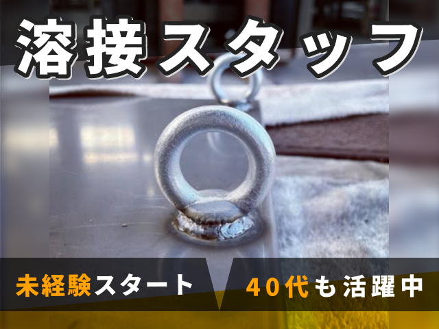 溶接スタッフ募集／未経験スタート／40代も活躍中