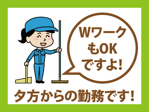 清掃スタッフ／夕方からのお仕事／未経験OK／WワークOK