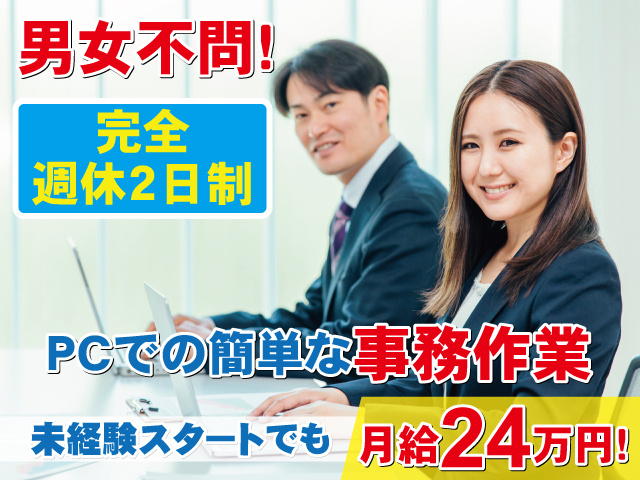 男女不問!　完全週休2日制　PCでの簡単な事務作業　未経験スタートでも月給24万円