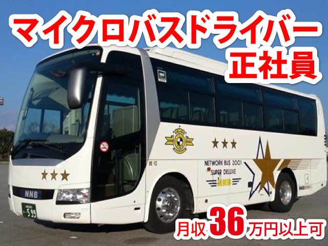 マイクロバスドライバー