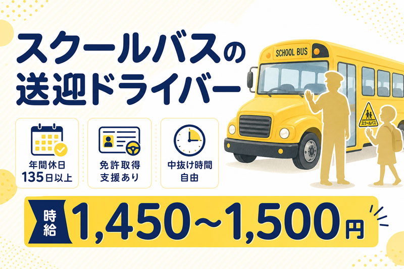 スクールバスドライバー募集