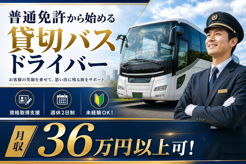 貸切バスドライバー