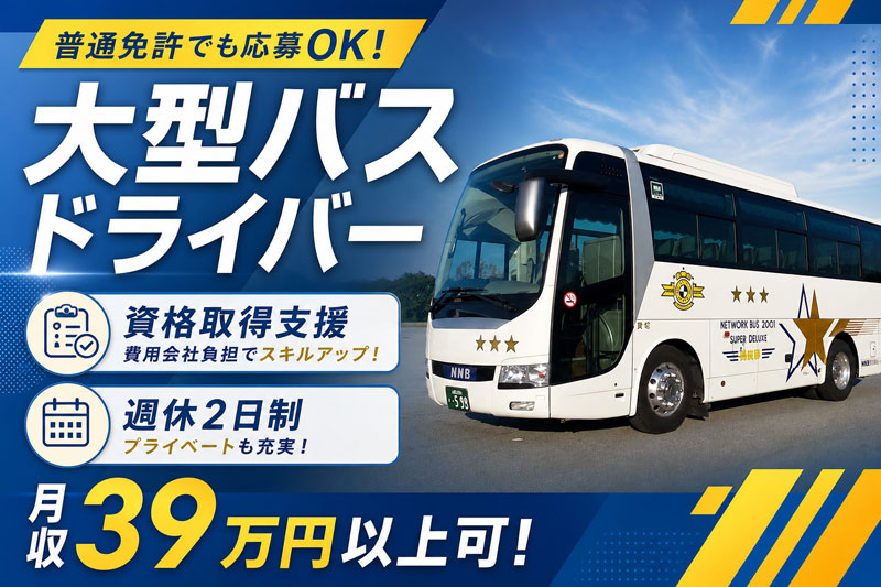 大型バスドライバー