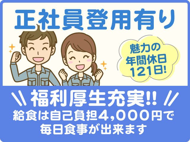 魅力の 年間休日 121日!正社員登用有り給食は自己負担4,000円で 毎日食事が出来ます福利厚生充実！！