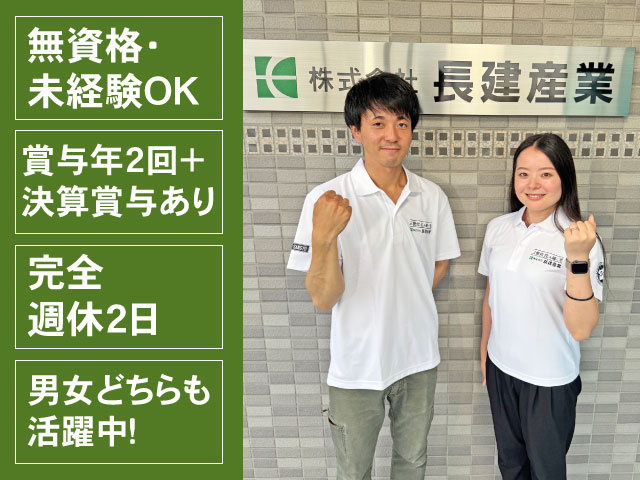 完全週休2日　賞与年2回＋決算賞与あり　無資格・未経験OK　男女どちらも活躍中！