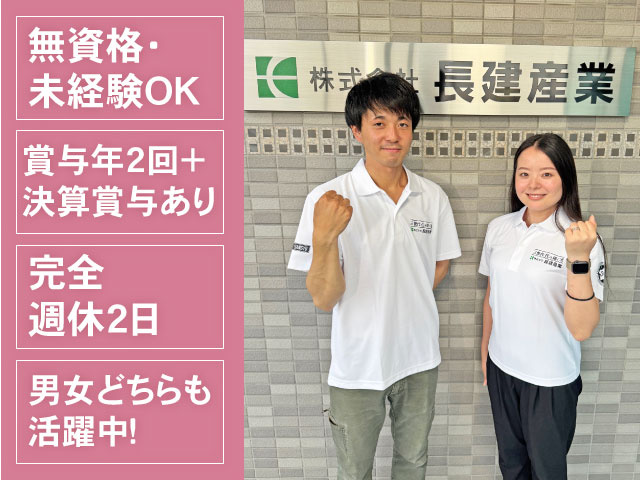 完全週休2日　賞与年2回＋決算賞与あり　無資格・未経験OK　男女どちらも活躍中！