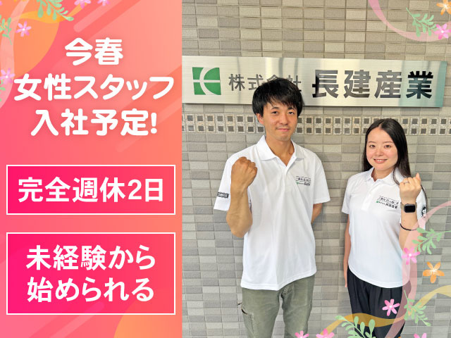 「完全週休2日」「未経験から始められる」「今春女性スタッフ入社予定！」