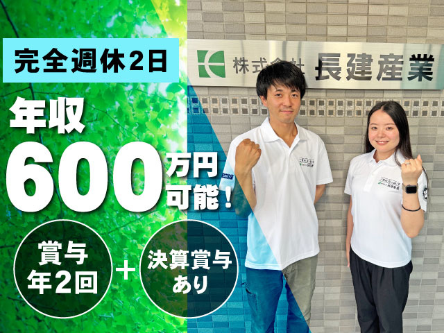 「賞与年2回＋決算賞与あり」「年収600万円可能！」「完全週休2日」