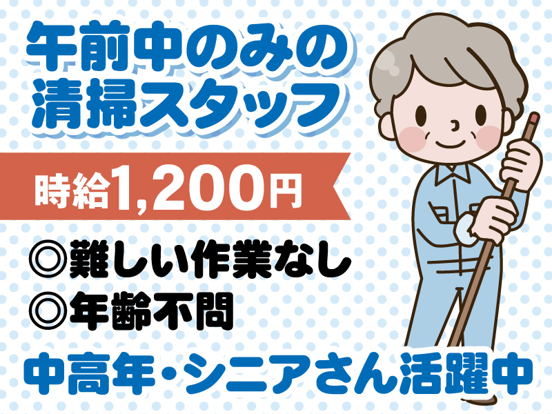 午前中のみの清掃スタッフ