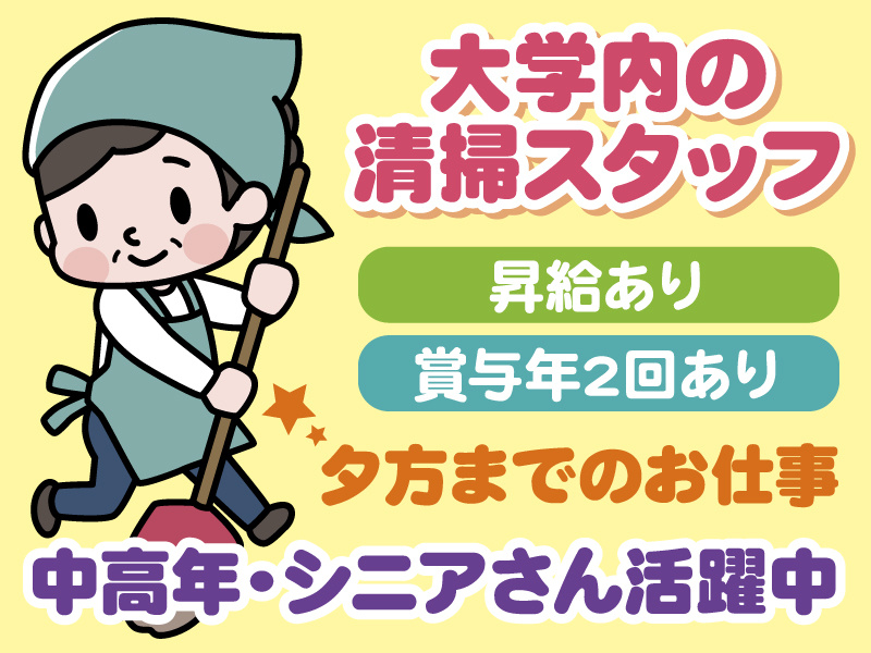 大学内の清掃スタッフ
