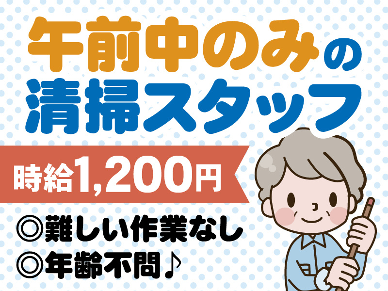 午前中のみの清掃スタッフ