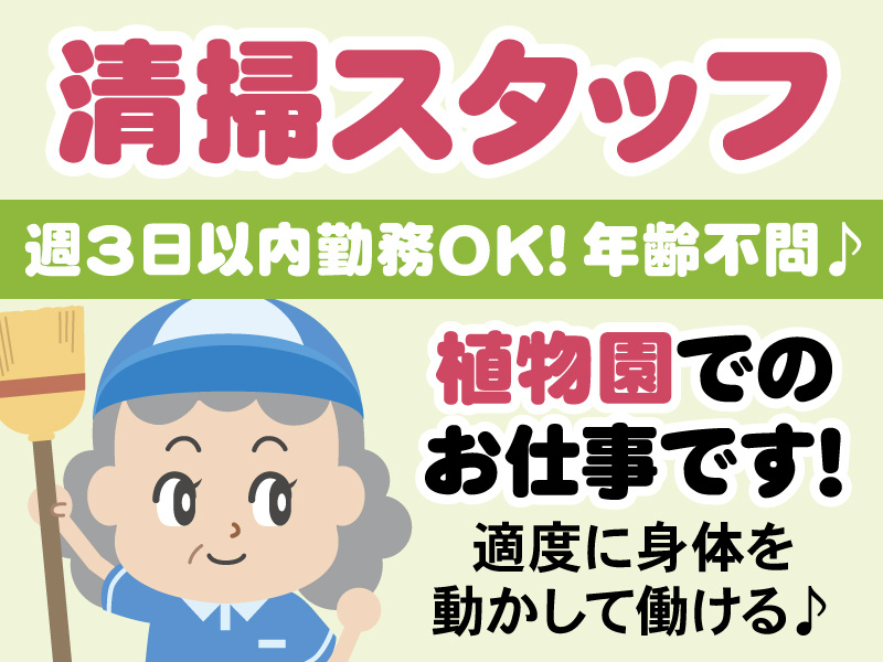 植物園での清掃スタッフ
