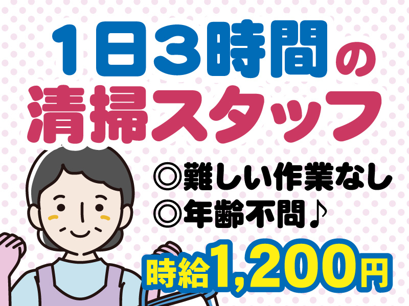 1日3時間の清掃スタッフ