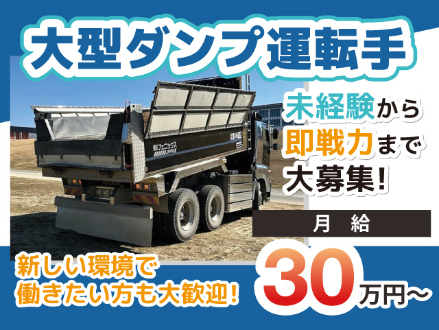 大型ダンプ運転手　未経験から即戦力まで大募集！月給30万円～　新しい環境で働きたい方も大歓迎!