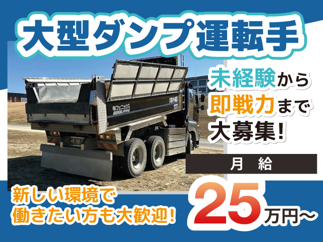 大型ダンプ運転手　未経験から即戦力まで大募集！完全週休2日制(土日祝)で月給25万円～　新しい環境で働きたい方も大歓迎!