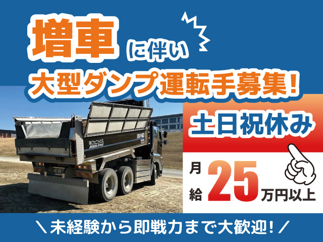 大型ダンプ運転手の募集内容(京都府城陽市) 有限会社フェニックス