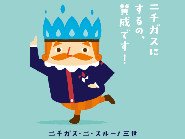 ニチガスにするの賛成です!