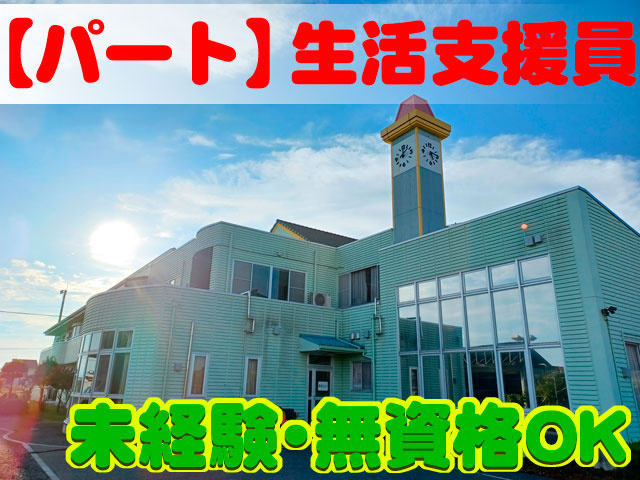 生活支援員パート　無資格･未経験OK