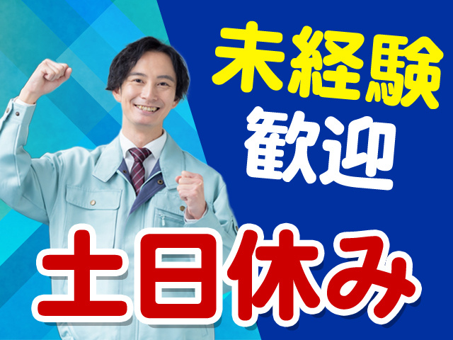未経験歓迎　土日休み