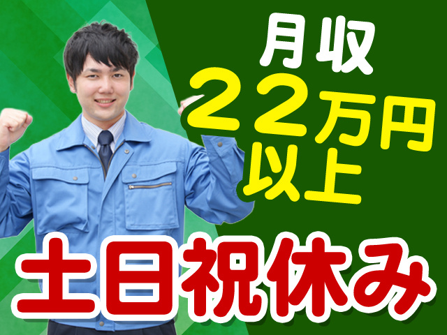 月収22万円以上　土日祝休み