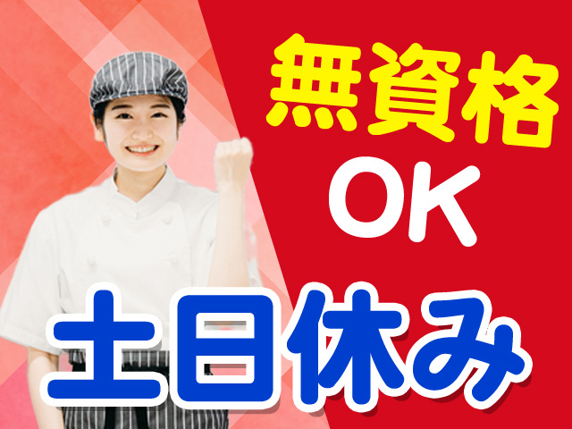無資格OK　土日休み
