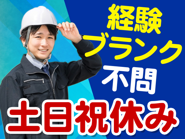 経験ブランク不問　土日祝休み