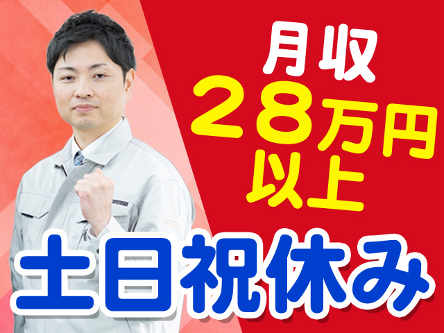 月収28万円以上　土日祝休み