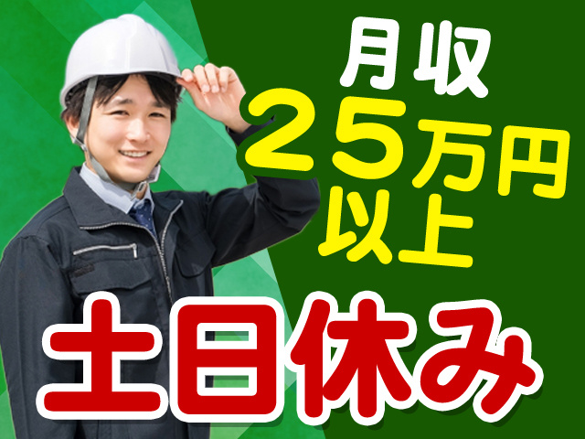 月収25万円以上　土日休み