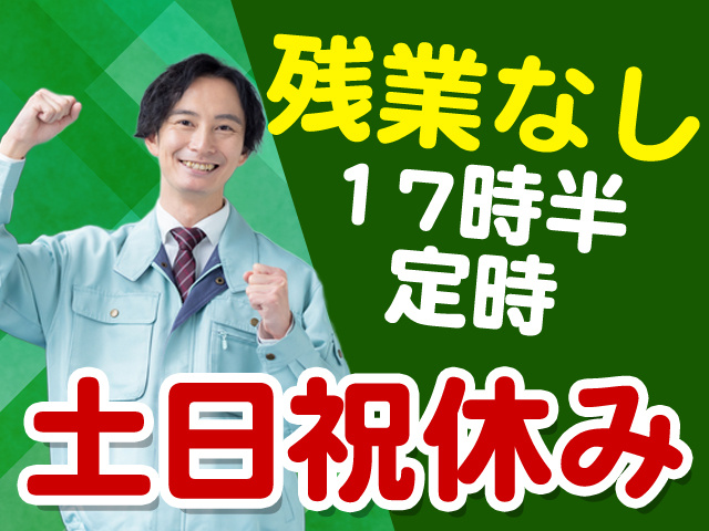 残業なし　17時半定時　土日祝休み