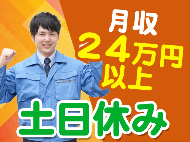 月収24万円以上　土日休み