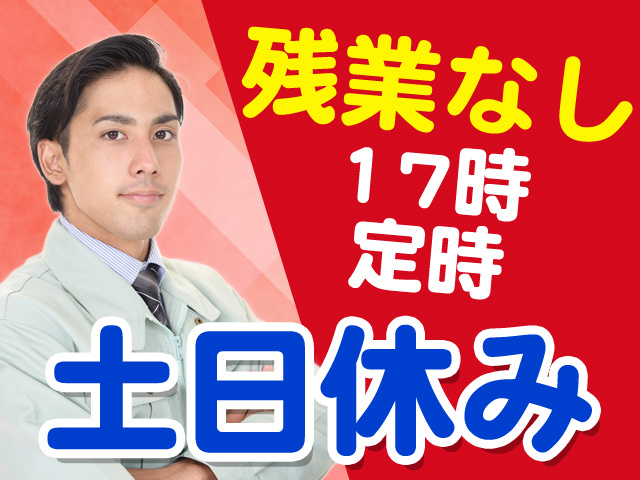 残業なし　17時定時　土日休み