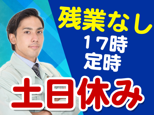 残業なし　17時定時　土日休み