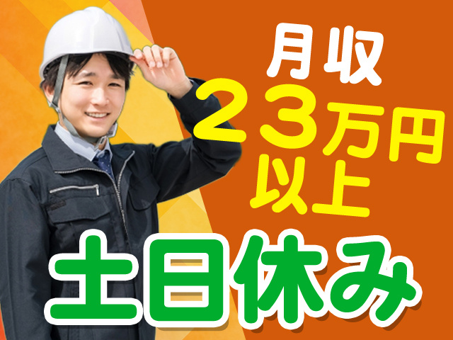 月収23万円以上　土日休み