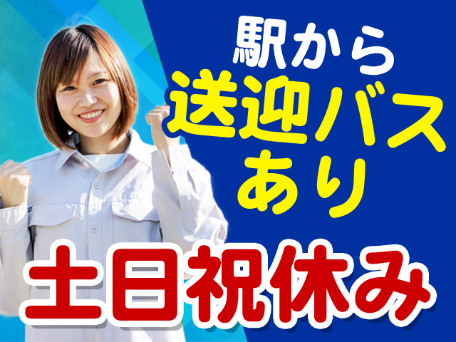 駅から送迎バスあり　土日祝休み