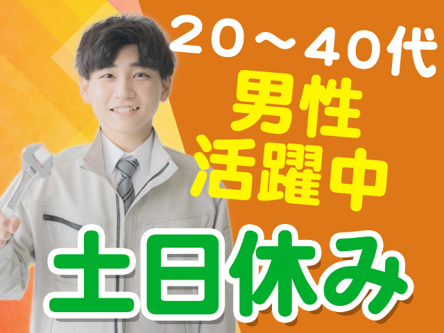 20～40代の男性活躍中！土日休み