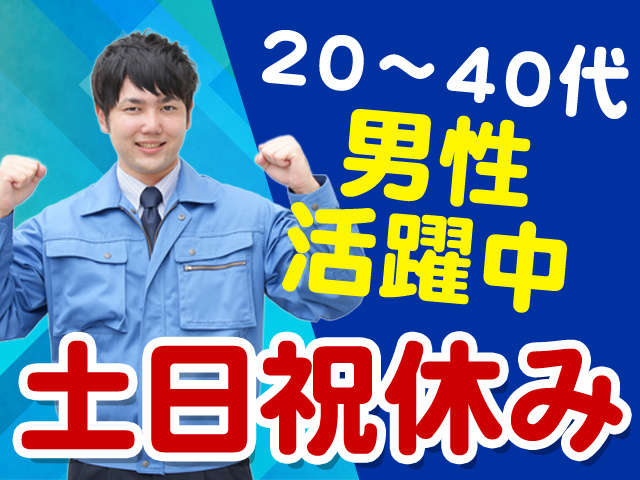 20～50代男性活躍中　土日祝休み