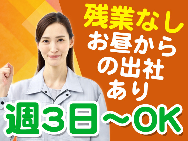 残業なし　お昼方の出社あり　週3日～OK