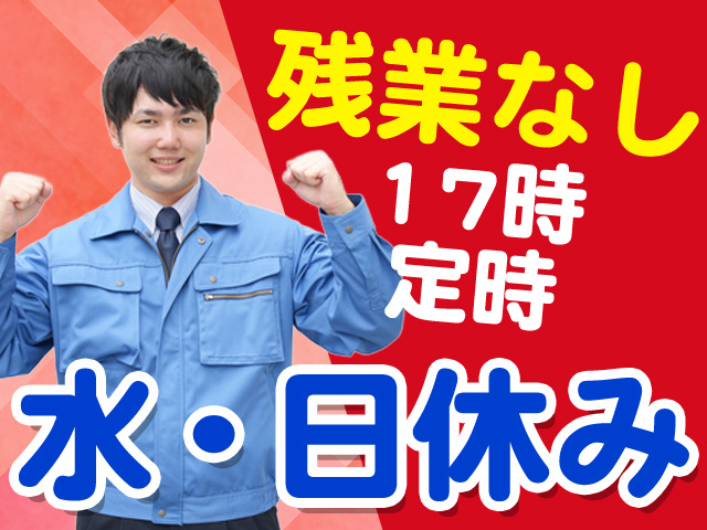 残業なし　17時定時　水日休み