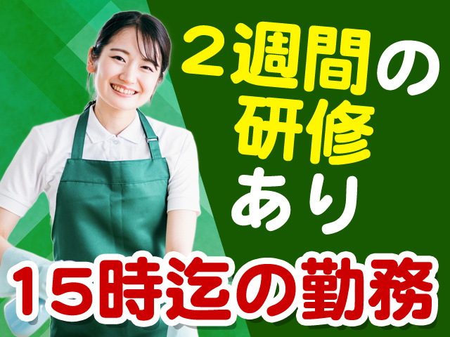 2週間の研修あり　15時迄の勤務