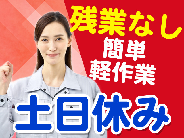残業なし　簡単軽作業　土日休み