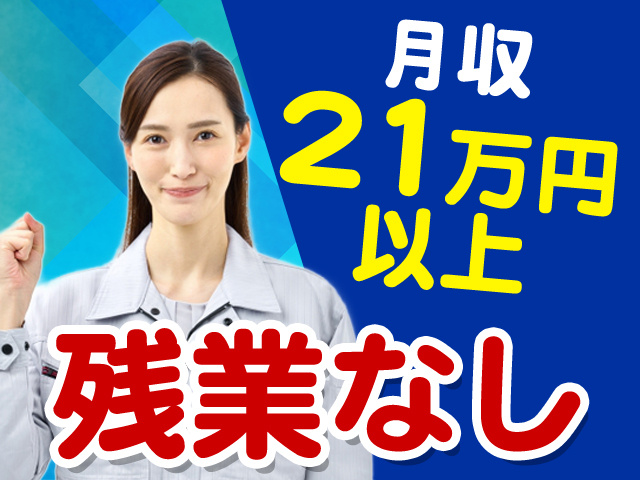月収20万円以上　残業なし